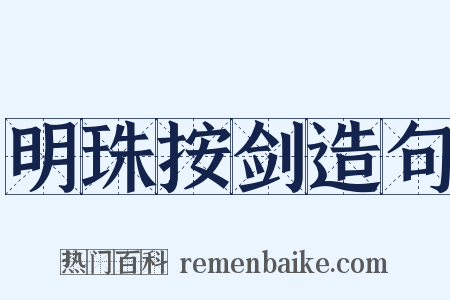 明珠按剑造句是什么意思的图片